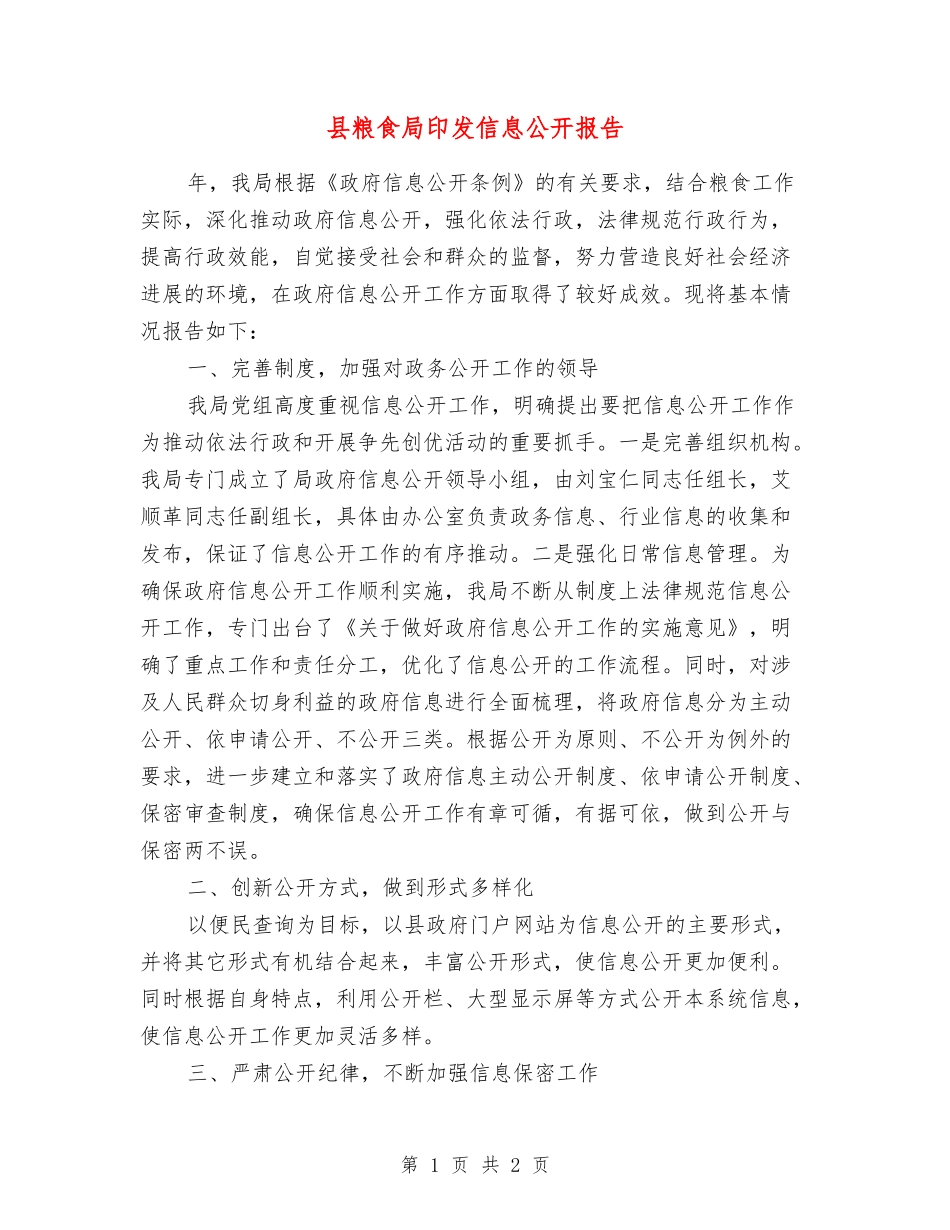 县粮食局印发信息公开报告_第1页