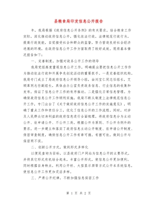 县粮食局印发信息公开报告