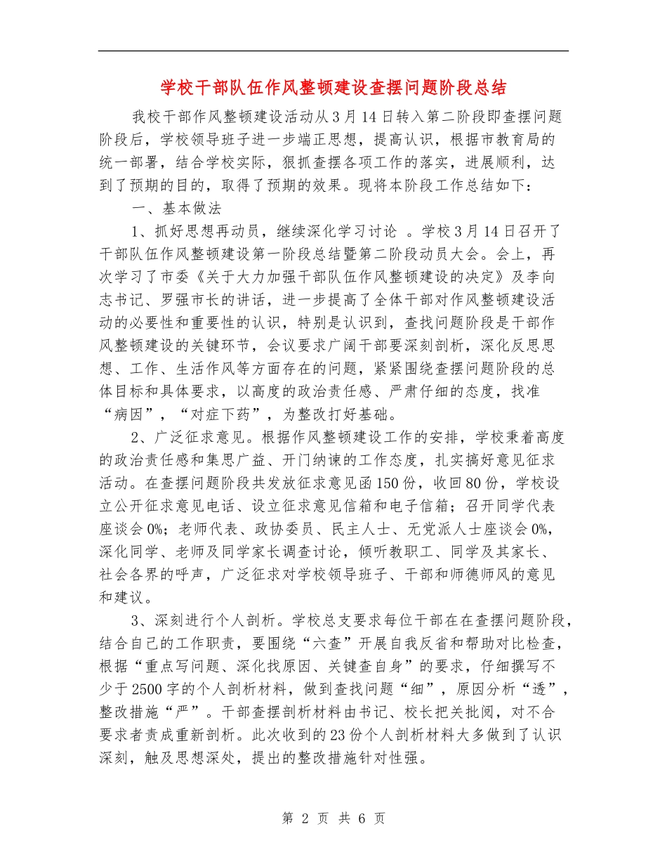 学校干部队伍作风整顿建设查摆问题阶段总结_第2页