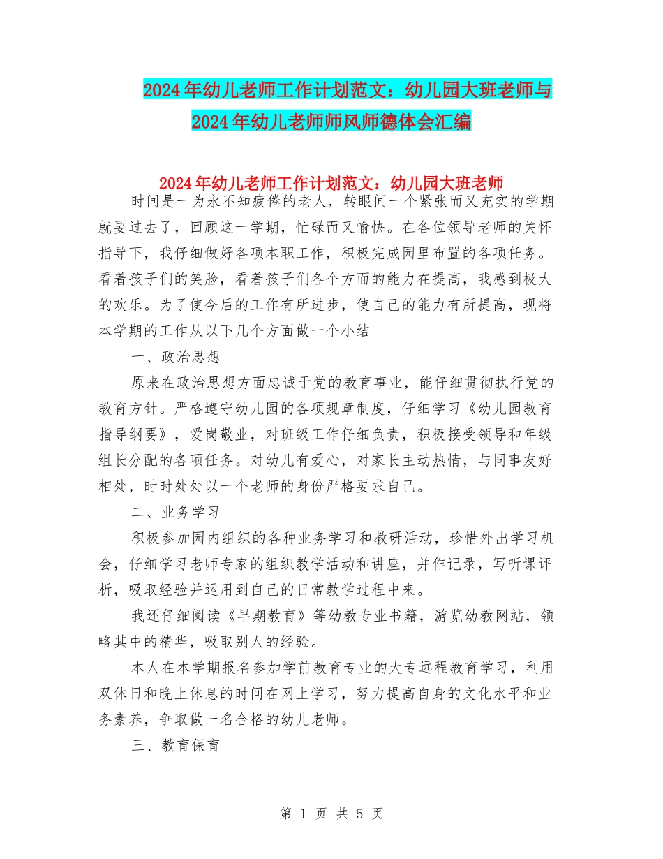 2024年幼儿教师工作计划范文：幼儿园大班教师与2024年幼儿教师师风师德体会汇编_第1页
