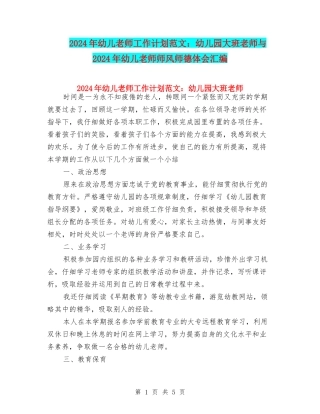 2024年幼儿教师工作计划范文：幼儿园大班教师与2024年幼儿教师师风师德体会汇编