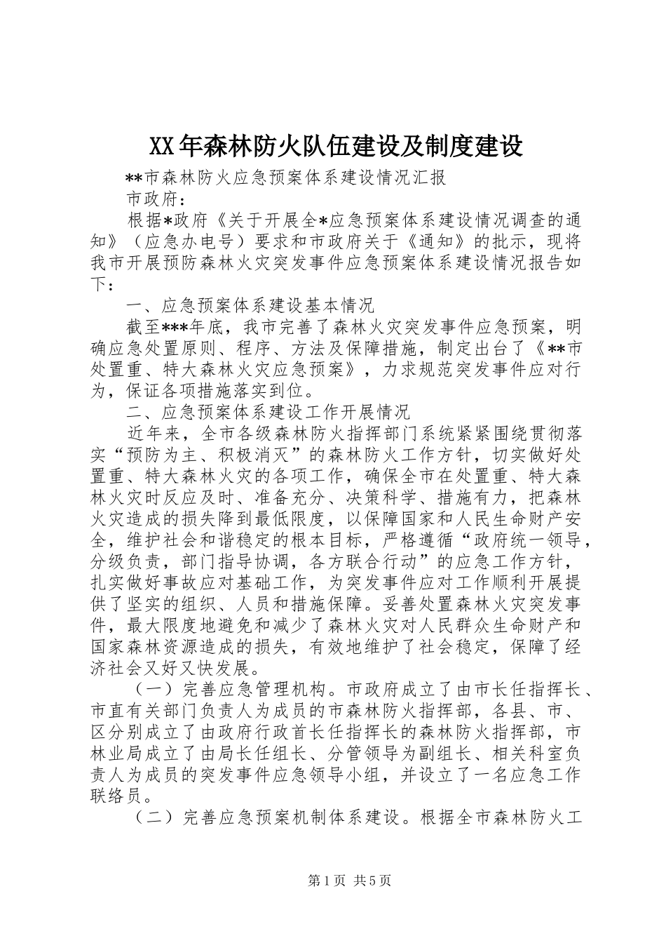 年森林防火队伍建设及规章制度建设  (2)_第1页