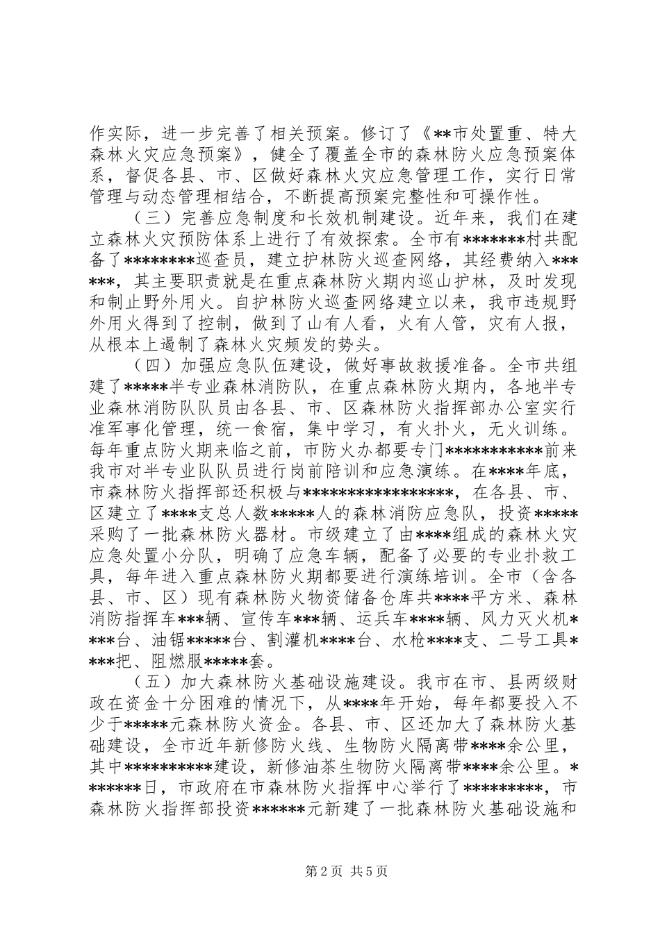 年森林防火队伍建设及规章制度建设  (2)_第2页