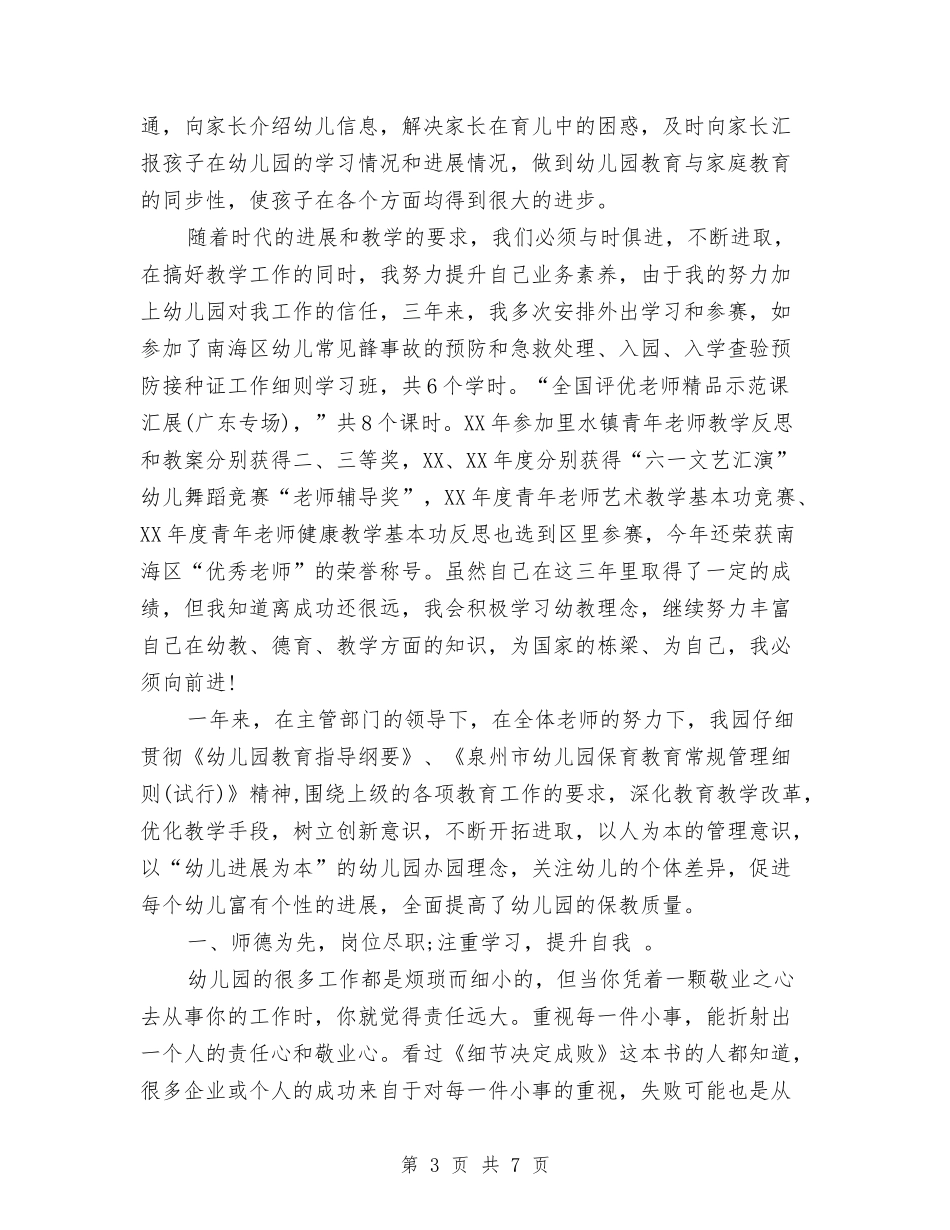 2024年幼儿教师述职报告与2024年幼儿班主任工作总结范文汇编_第3页