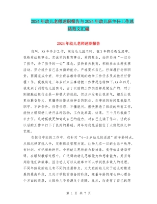 2024年幼儿教师述职报告与2024年幼儿班主任工作总结范文汇编