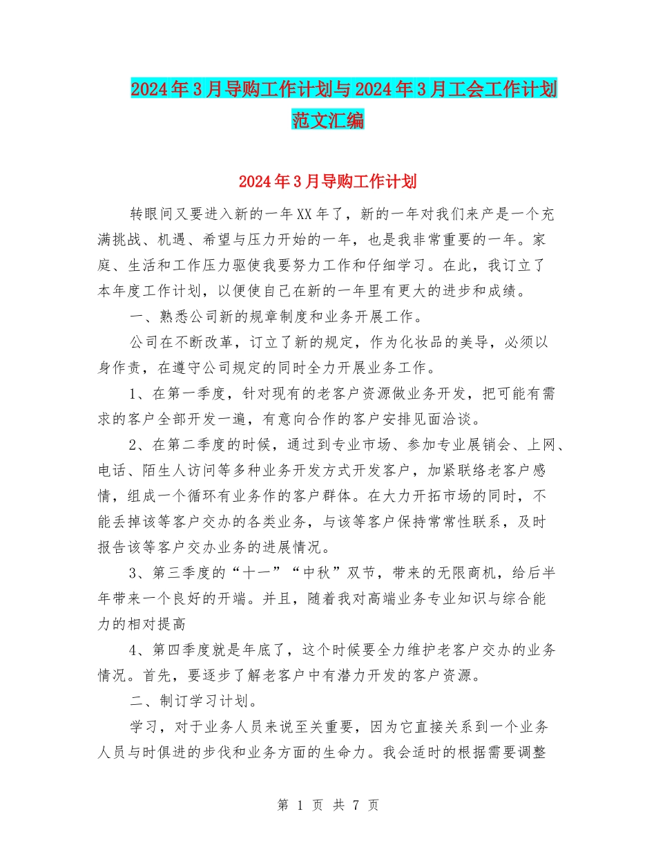 2024年3月导购工作计划与2024年3月工会工作计划范文汇编_第1页