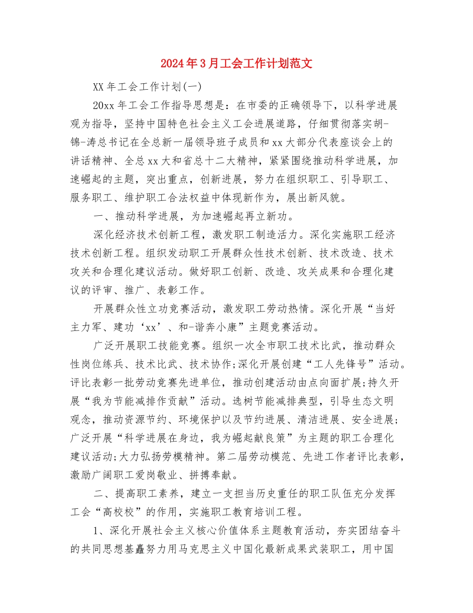 2024年3月导购工作计划与2024年3月工会工作计划范文汇编_第3页