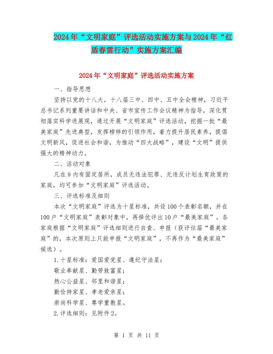 2024年“文明家庭”评选活动实施方案与2024年“红盾春雷行动”实施方案汇编_第1页