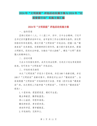 2024年“文明家庭”评选活动实施方案与2024年“红盾春雷行动”实施方案汇编