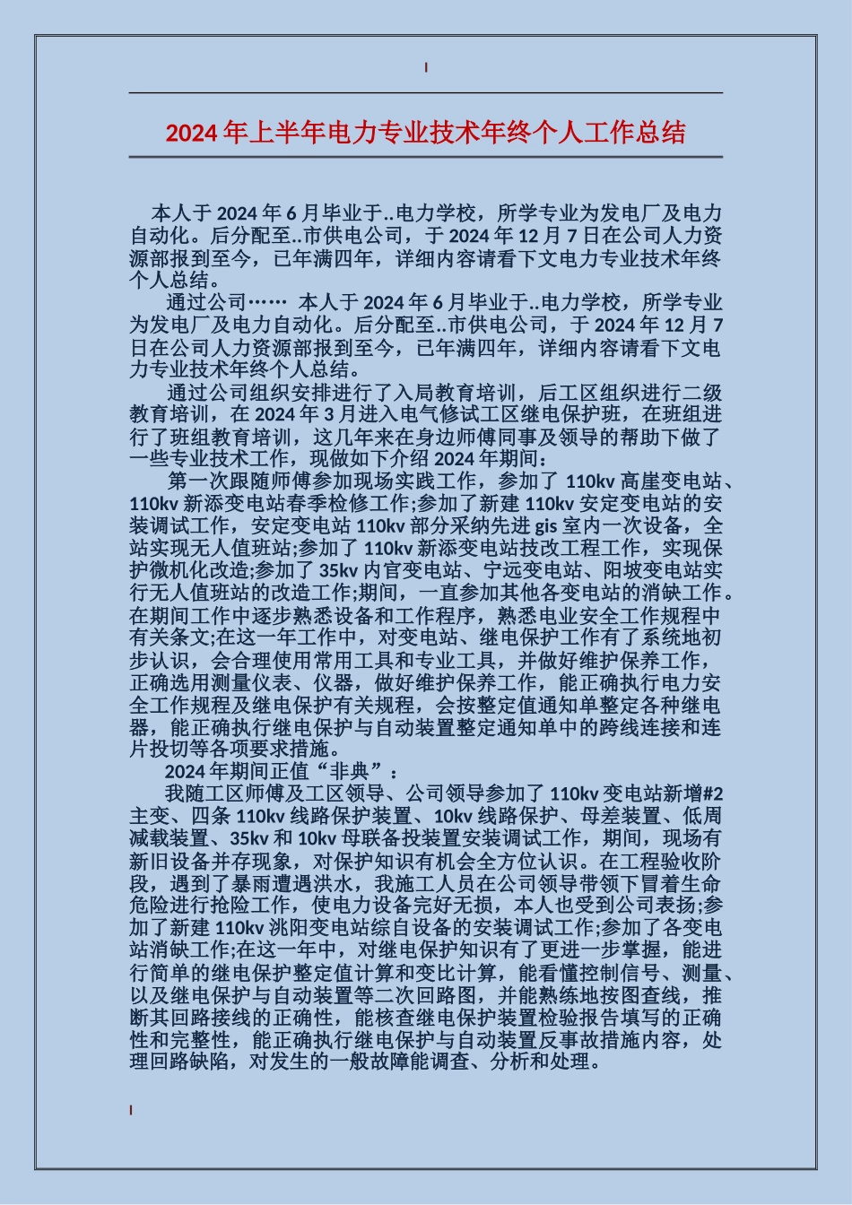 2017年上半年电力专业技术年终个人工作总结_第1页