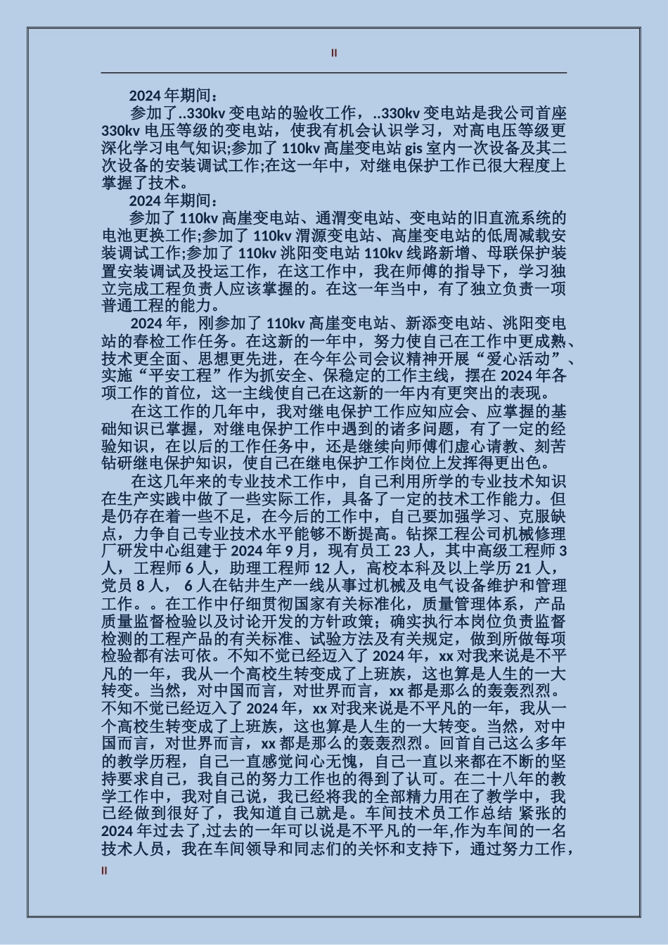 2017年上半年电力专业技术年终个人工作总结_第2页