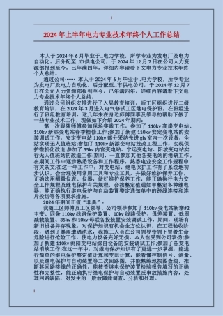 2017年上半年电力专业技术年终个人工作总结