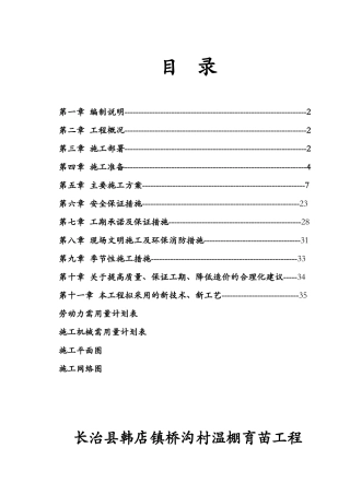 蔬菜大棚施工组织设计(DOC37页)