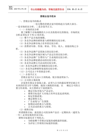 营销企划书范本