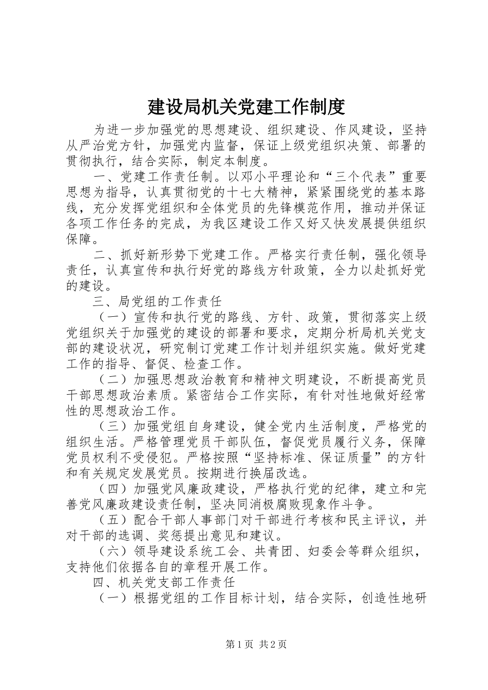 建设局机关党建工作规章制度_第1页