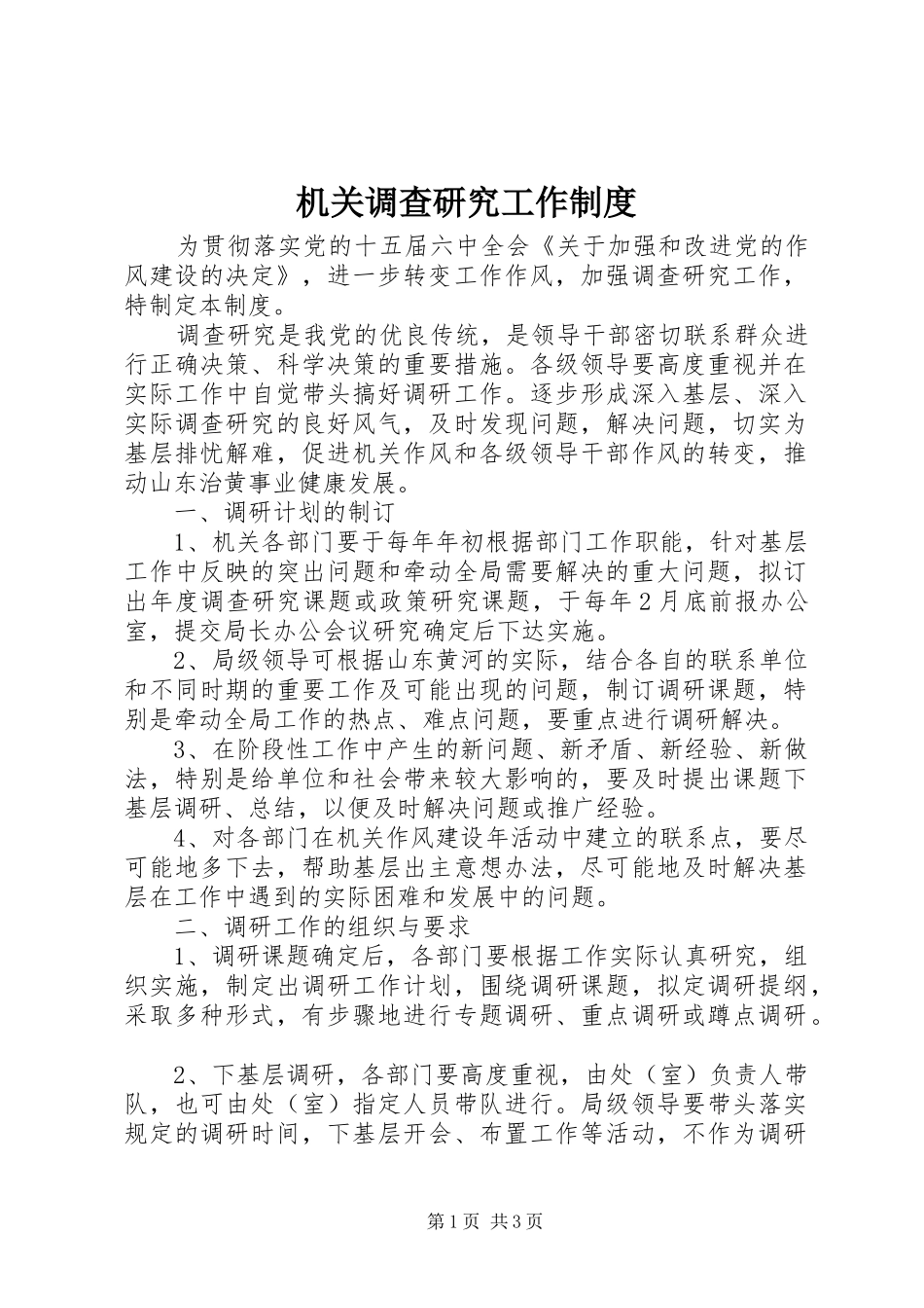 机关调查研究工作规章制度  (2)_第1页