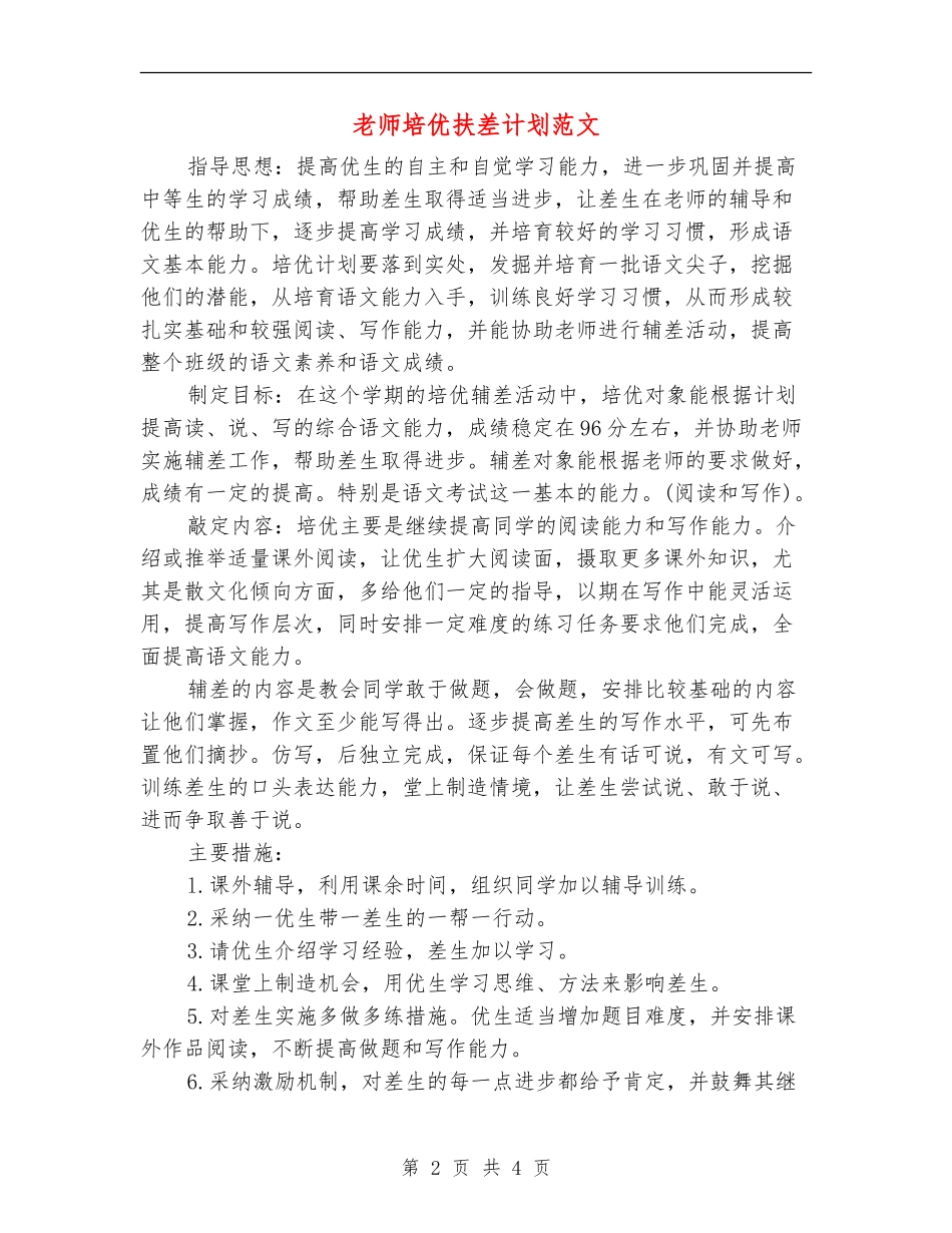教师培优扶差计划范文_第2页