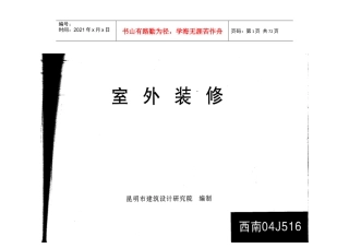 西南建图集(室外装修)