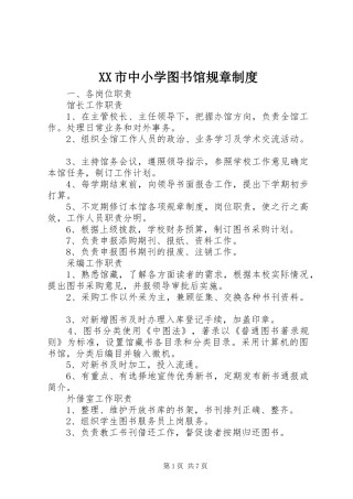 市中小学图书馆规章规章制度