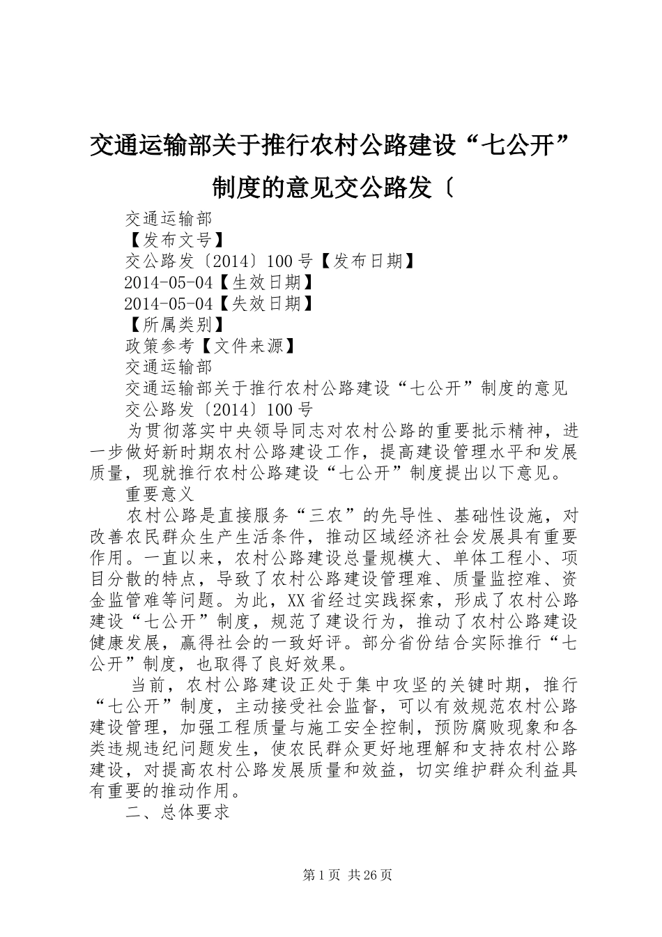 交通运输部关于推行农村公路建设“七公开”规章制度的意见交公路发〔_第1页