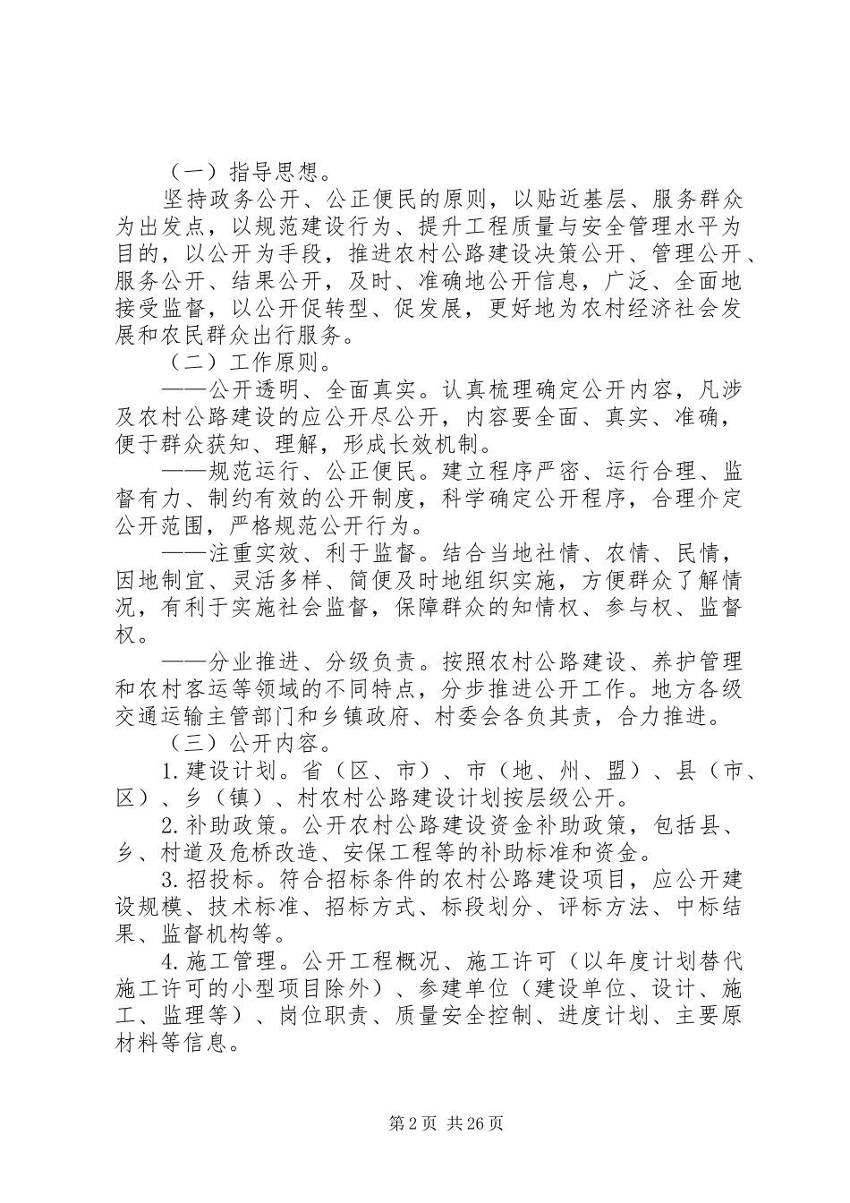 交通运输部关于推行农村公路建设“七公开”规章制度的意见交公路发〔_第2页
