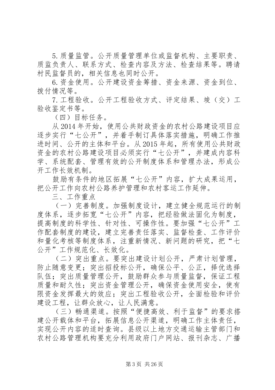 交通运输部关于推行农村公路建设“七公开”规章制度的意见交公路发〔_第3页