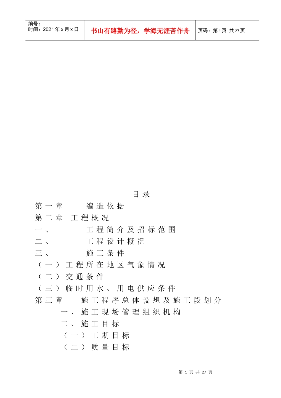芜湖凤鸣湖路刚改柔施工组织设计编造_第1页