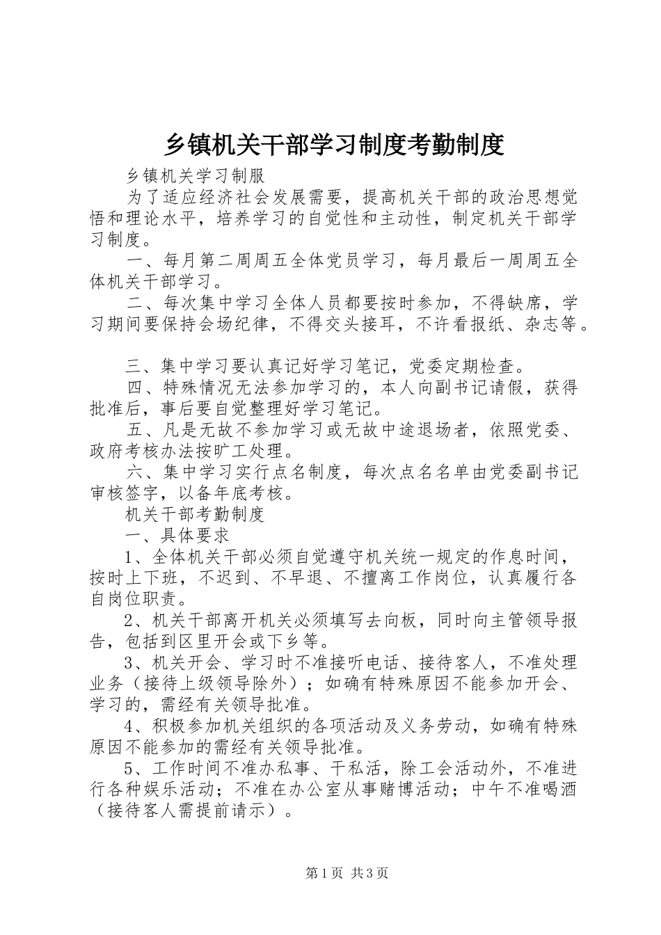乡镇机关干部学习规章制度考勤规章制度 (2)_第1页