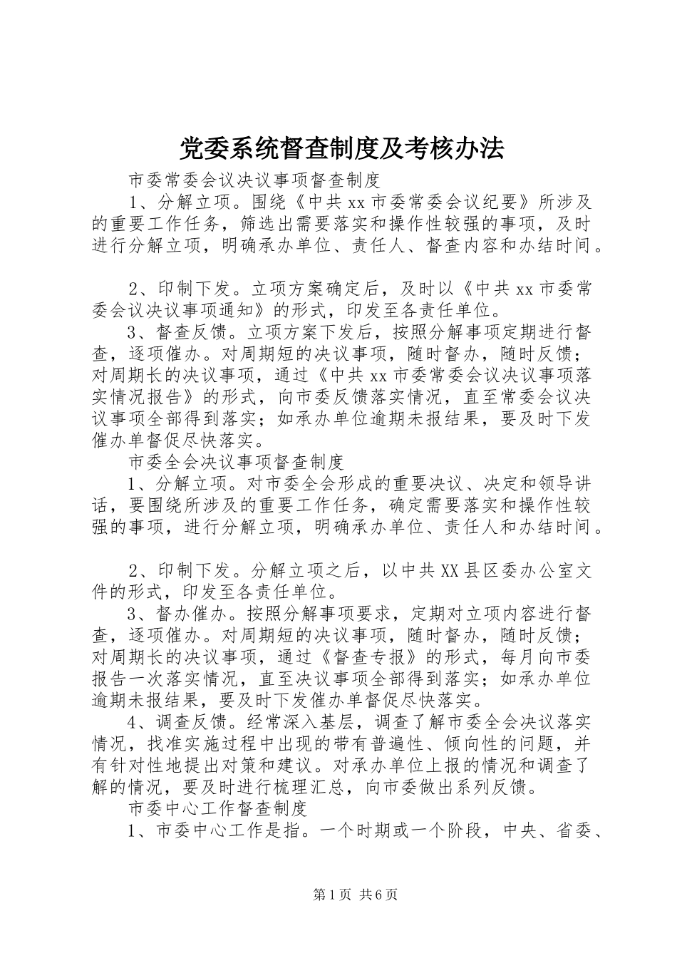 党委系统督查规章制度及考核办法  (2)_第1页