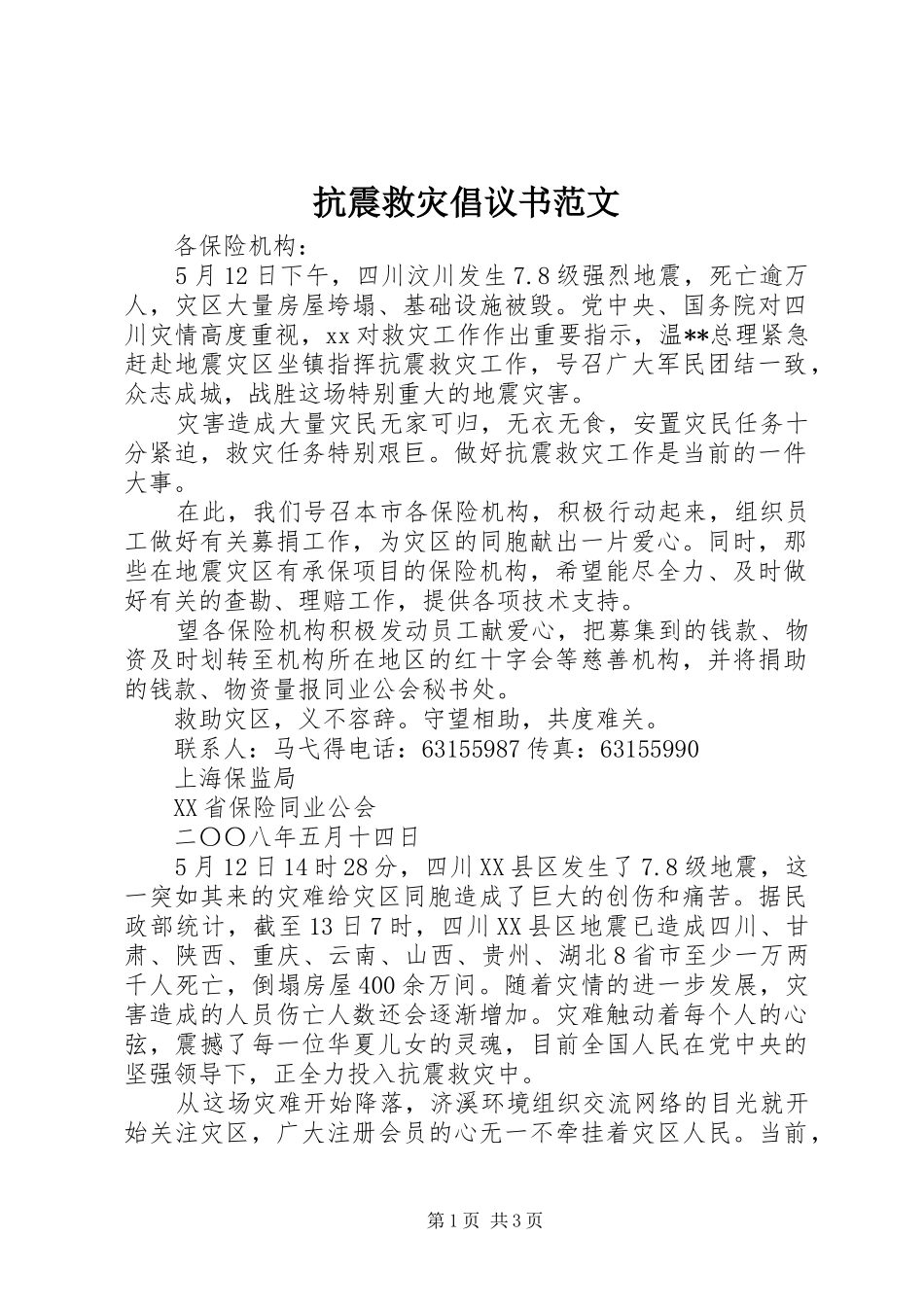 抗震救灾倡议书_第1页
