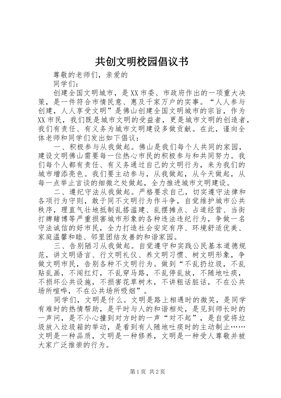 共创文明校园倡议书范文_第1页