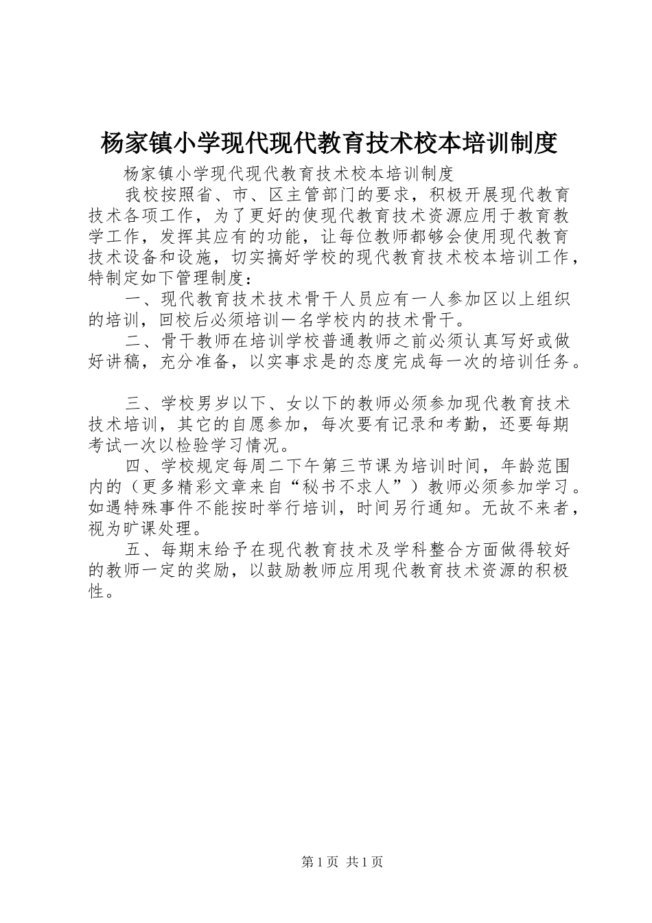 杨家镇小学现代现代教育技术校本培训规章制度_第1页