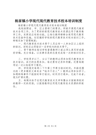 杨家镇小学现代现代教育技术校本培训规章制度