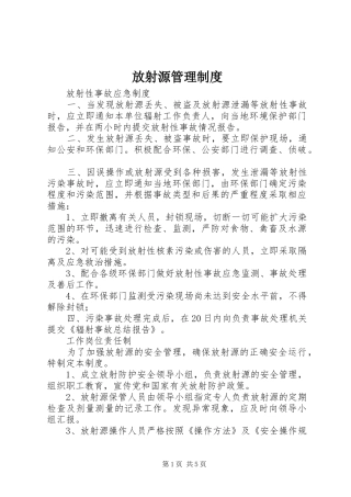 放射源管理规章制度