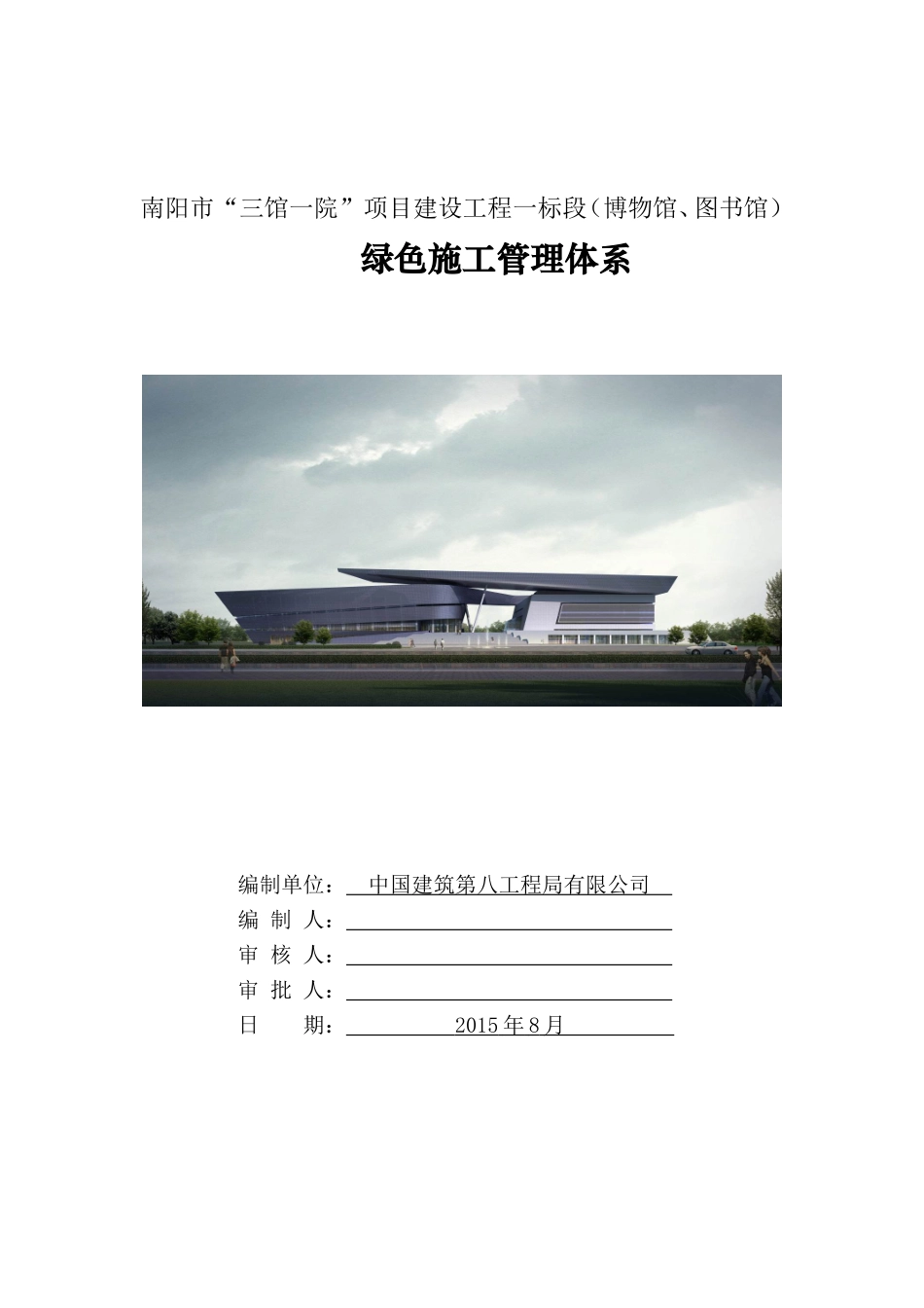 绿色施工管理体系、制度和目标(DOC32页)_第1页