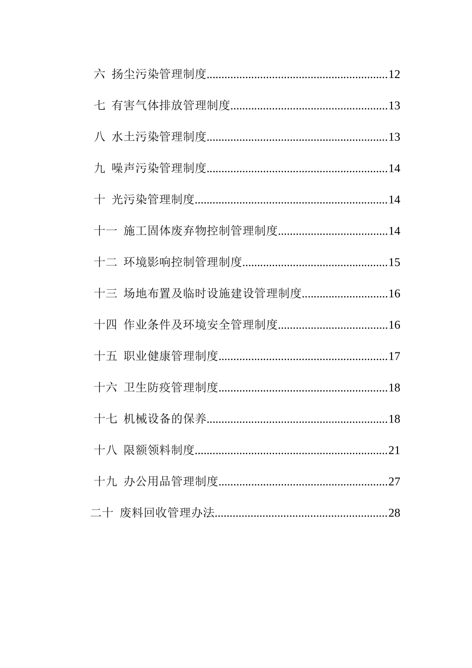 绿色施工管理体系、制度和目标(DOC32页)_第3页
