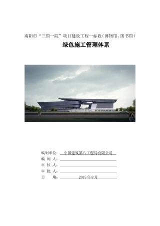 绿色施工管理体系、制度和目标(DOC32页)