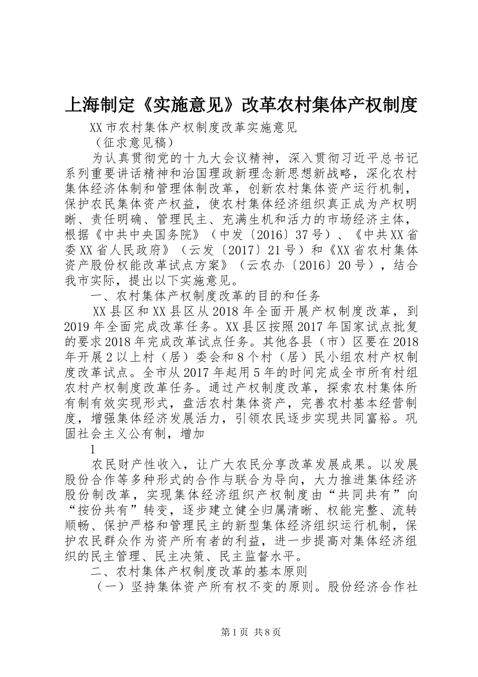 上海制定《实施意见》改革农村集体产权规章制度_第1页