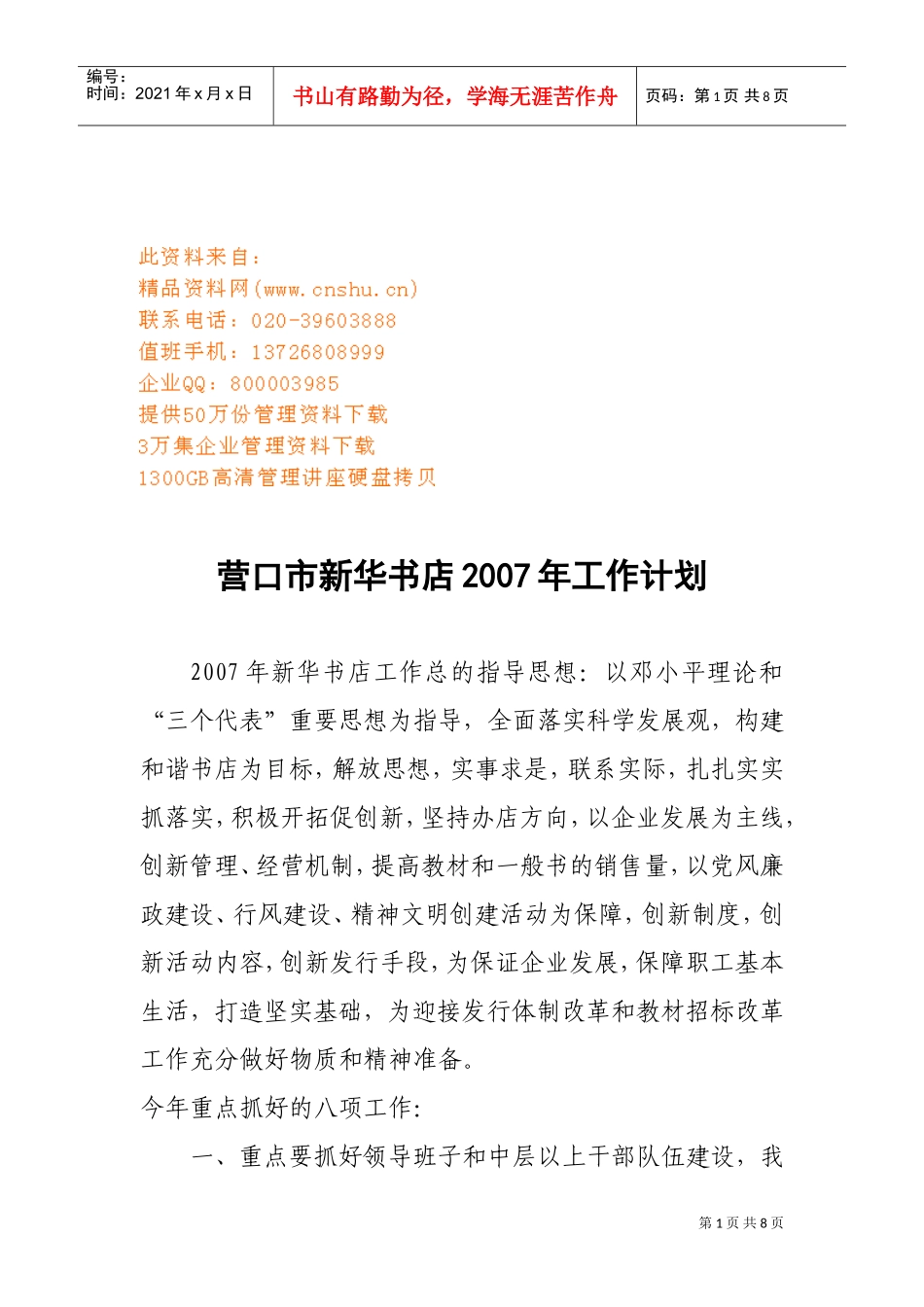 营口市新华书店年度工作计划_第1页