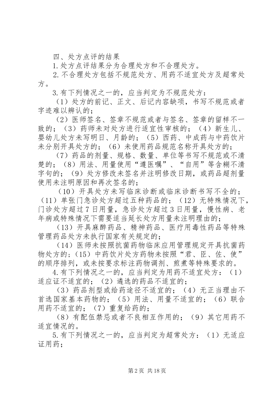 迎丰中心卫生院处方点评规章制度及实施细则_第2页