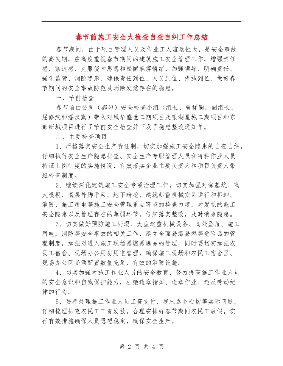 春节前施工安全大检查自查自纠工作总结_第2页
