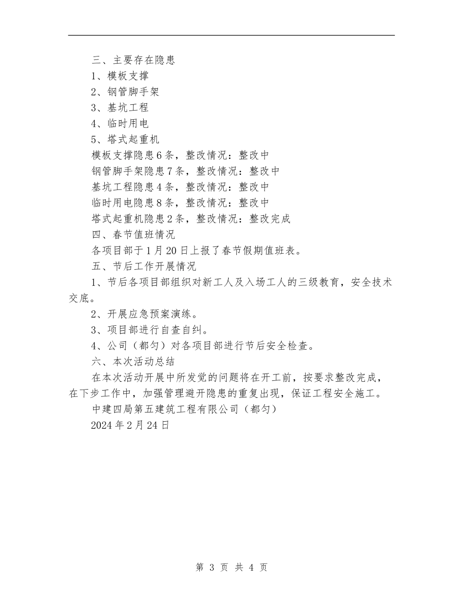 春节前施工安全大检查自查自纠工作总结_第3页