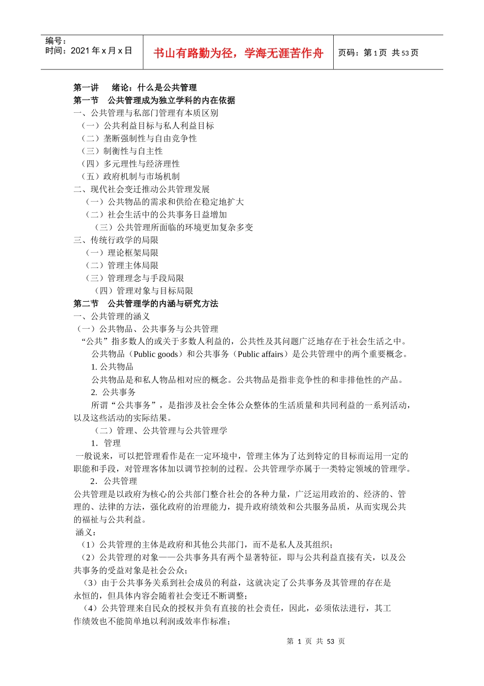 苏公共管理学教案_第1页