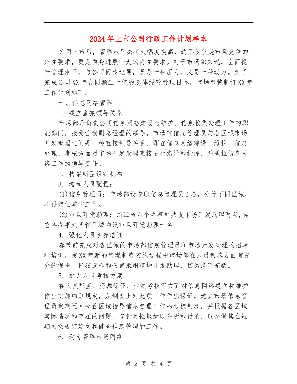 2024年上市公司行政工作计划样本_第2页