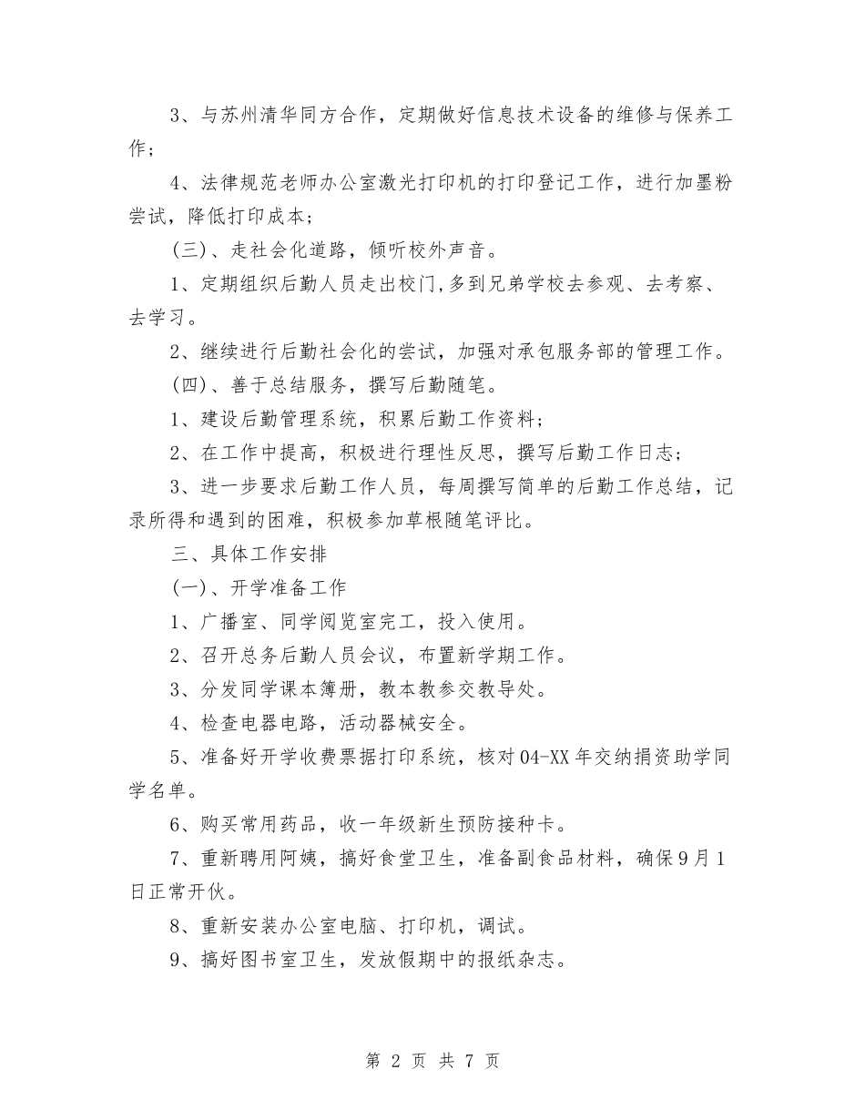 2024年后勤工作计划范文与2024年后勤工作计划范文的写法汇编_第2页