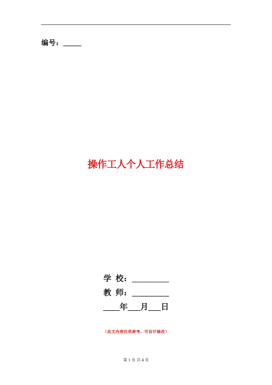 操作工人个人工作总结_第1页