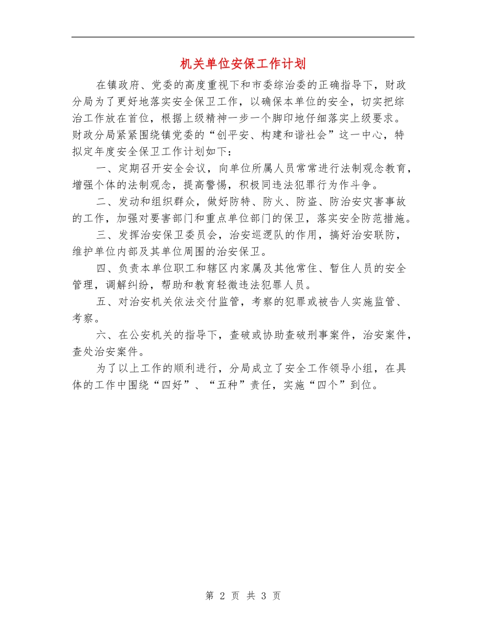 机关单位安保工作计划_第2页