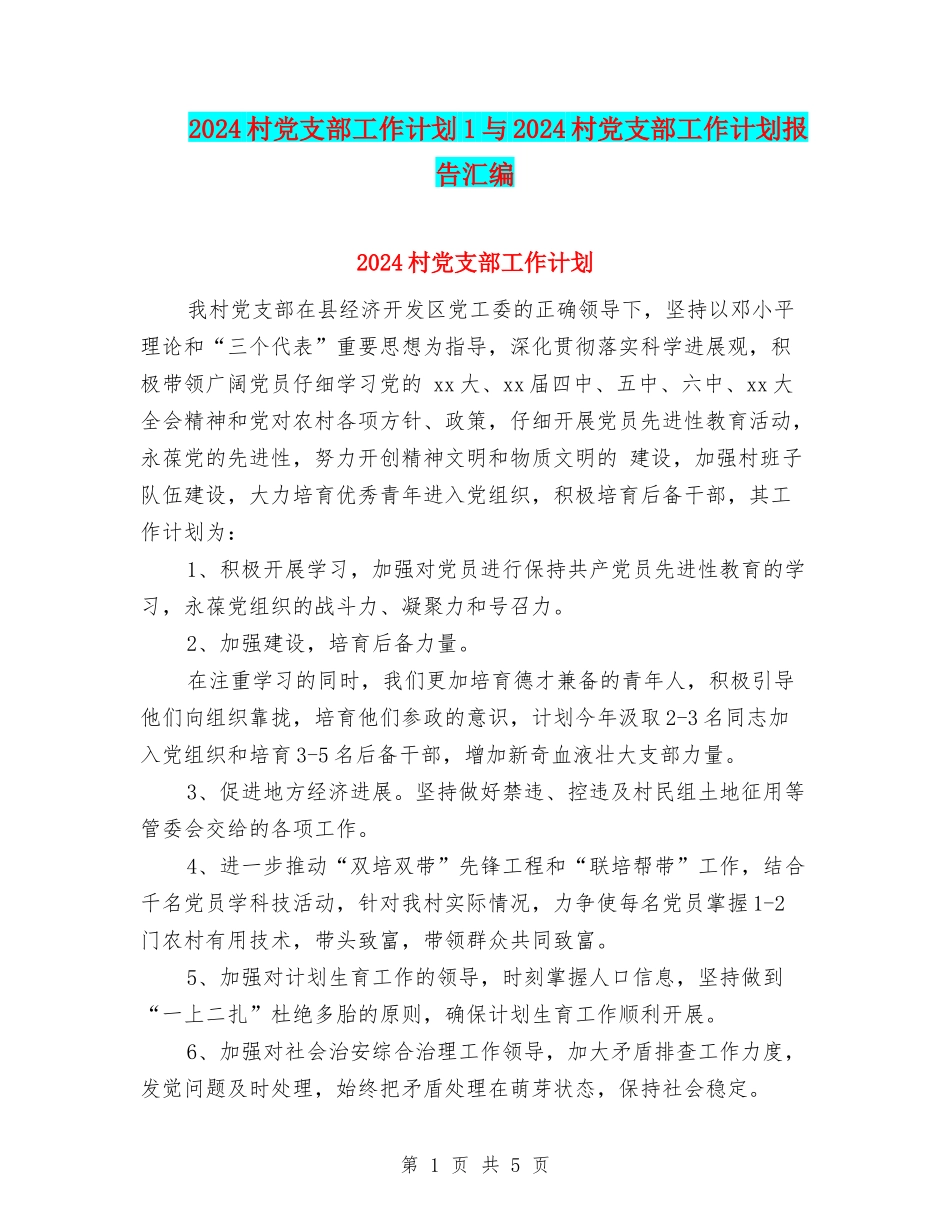 2024村党支部工作计划1与2024村党支部工作计划报告汇编_第1页