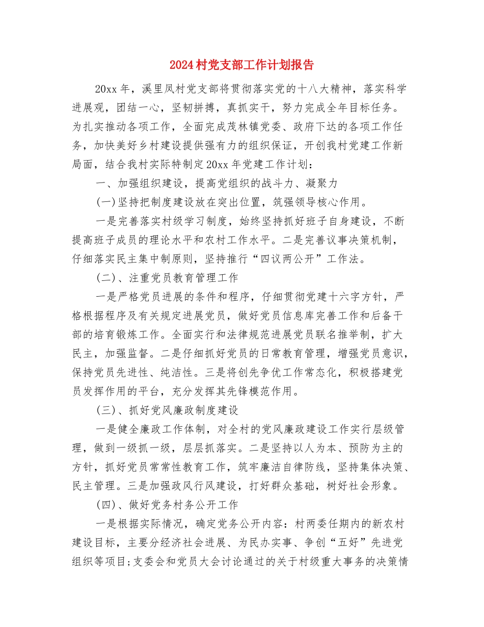 2024村党支部工作计划1与2024村党支部工作计划报告汇编_第3页