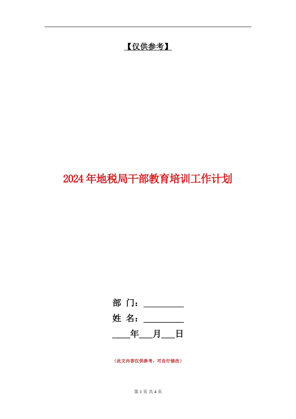 2024年地税局干部教育培训工作计划_第1页